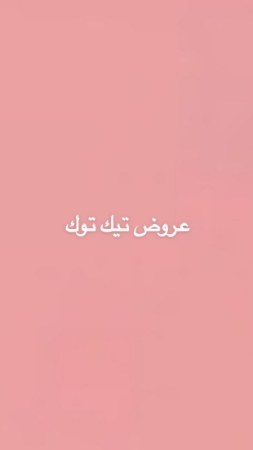 عروض تيك توك