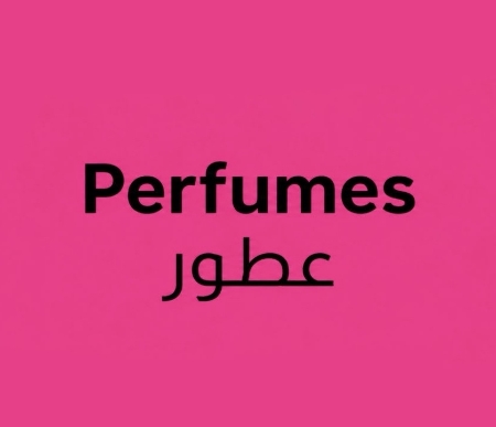 عطور